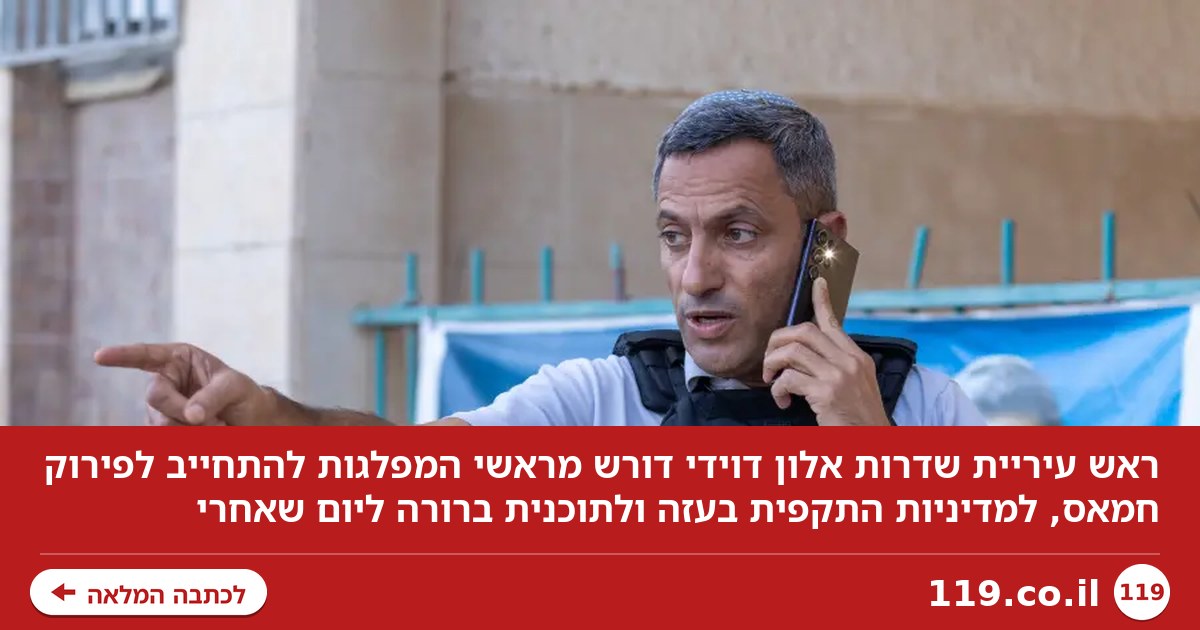 לא עוד הבטחות בחירות: ראש עיריית שדרות מציב דרישה לראשי המפלגות