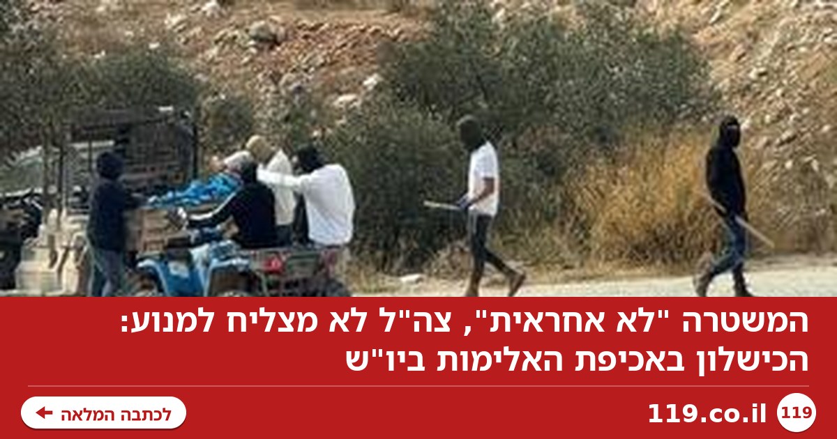 המשטרה "לא אחראית", צה"ל לא מצליח למנוע: הכישלון באכיפת האלימות ביו"ש