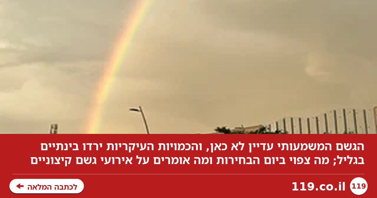 לא רואים גשם משמעותי: כמות המשקעים שירדו - ומה צפוי ביום הבחירות