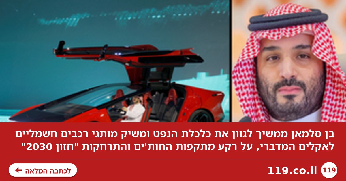 "ההימור" של בן סלמאן: משיק רכבי יוקרה, כשהחות'ים משפילים