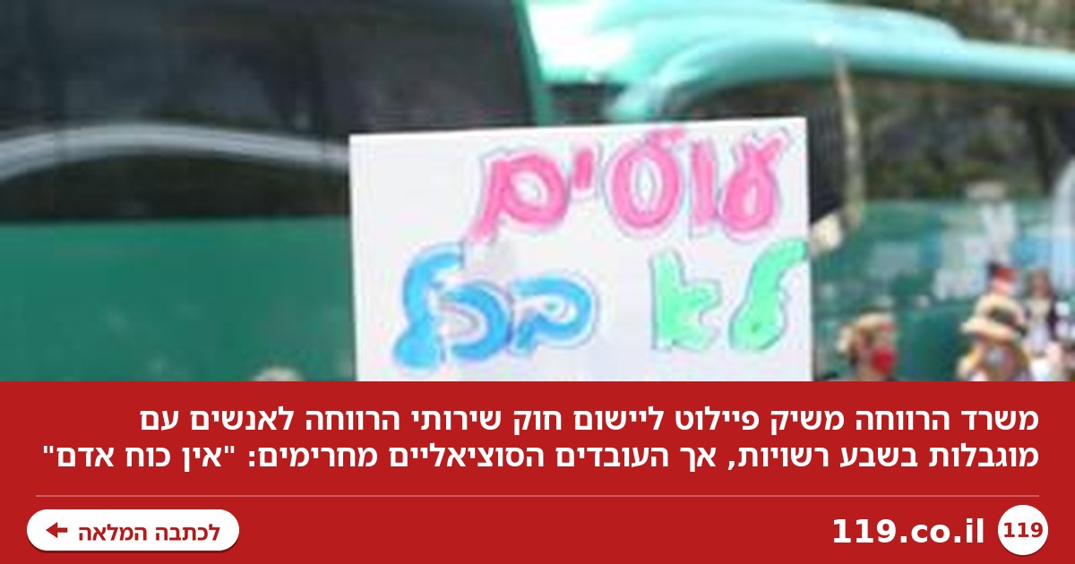 משרד הרווחה השיק פיילוט - העובדים הסוציאליים החרימו: "אין כוח אדם"