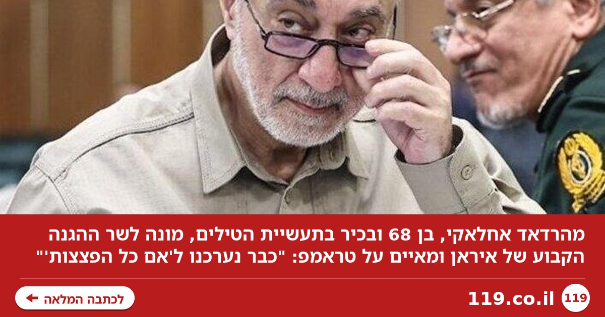 שר ההגנה החדש של איראן: "אני ברשימת החיסול כבר 35 שנה. טראמפ יתקוף? יפנה גופות"