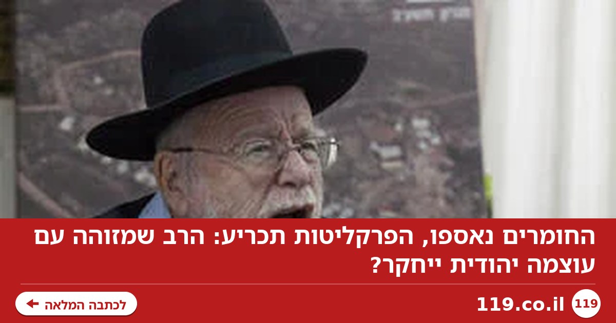החומרים נאספו, הפרקליטות תכריע: הרב שמזוהה עם עוצמה יהודית ייחקר?