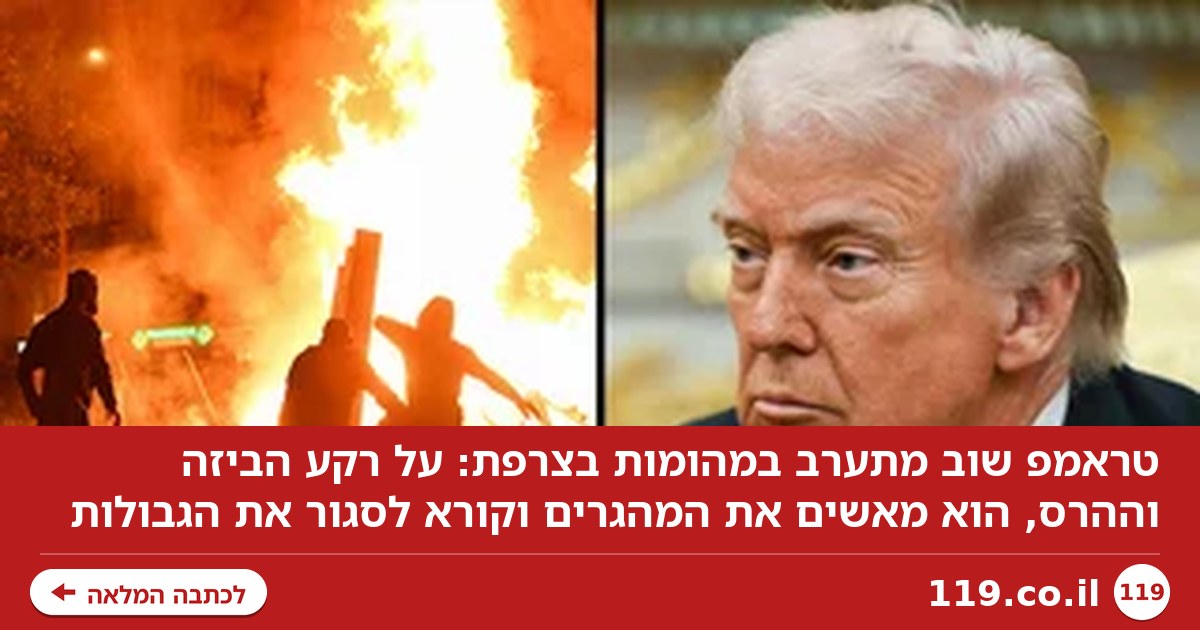 שוב ביזה בפריז, טראמפ לצרפת: "המהגרים ריסקו אתכם, תסגרו את הגבולות!"