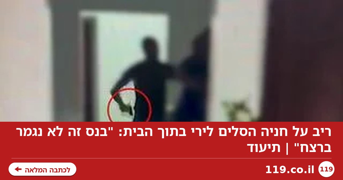 ריב על חניה הסלים לירי בתוך הבית: "בנס זה לא נגמר ברצח" | תיעוד