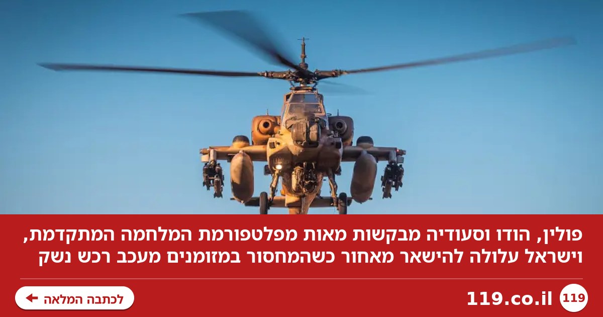 פולין, הודו וסעודיה רוצות מאות מפלטפורמת המלחמה המתקדמת - ישראל עלולה להישאר מאחור