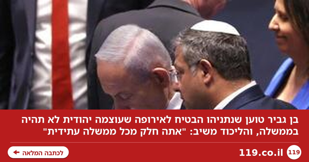 פסק ההלכה של הרב יצחק יוסף נגד בן גביר, שטוען: נתניהו הבטיח לאירופה שלא אהיה בממשלה