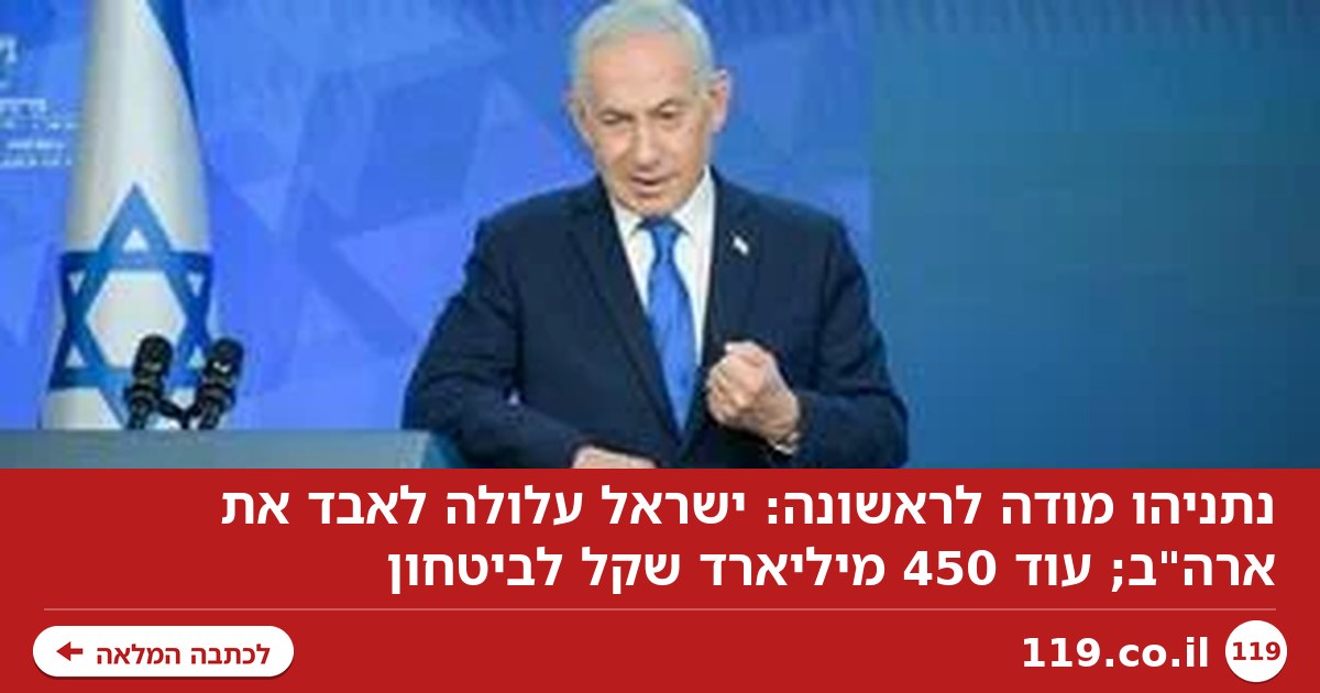 נתניהו מודה לראשונה: ישראל עלולה לאבד את ארה"ב; עוד 450 מיליארד שקל לביטחון
