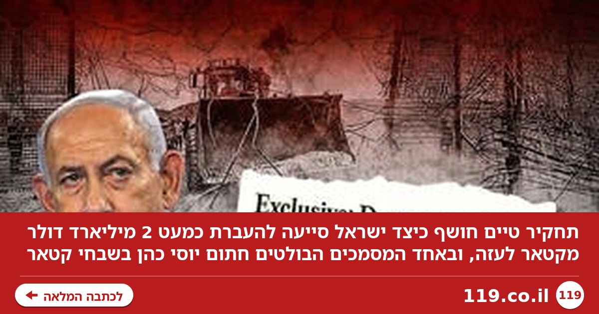 תחקיר "טיים" חושף שורת מסמכים: כך ישראל סייעה להעביר 2 מיליארד דולר מקטאר לעזה