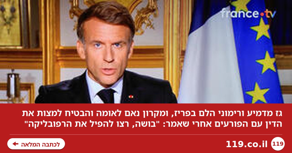גז מדמיע ורימוני הלם בפריז, מקרון בנאום לאומה: "בושה, רצו להפיל את הרפובליקה"