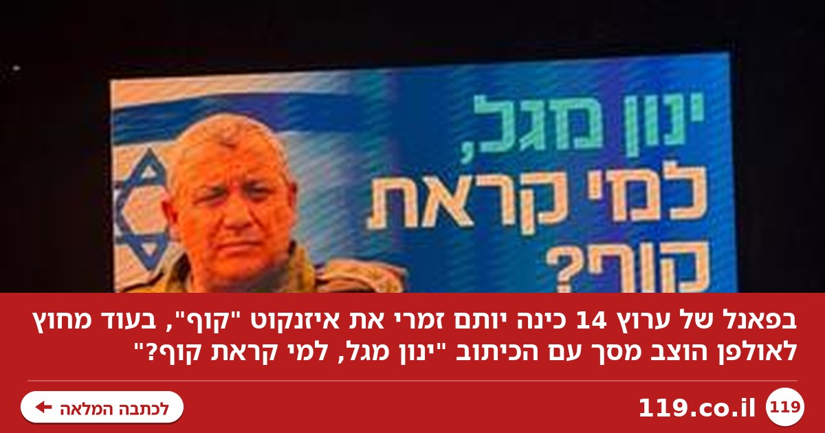 עסקים כרגיל בערוץ 14: פאנליסט כינה את איזנקוט "קוף", האחרים צחקו