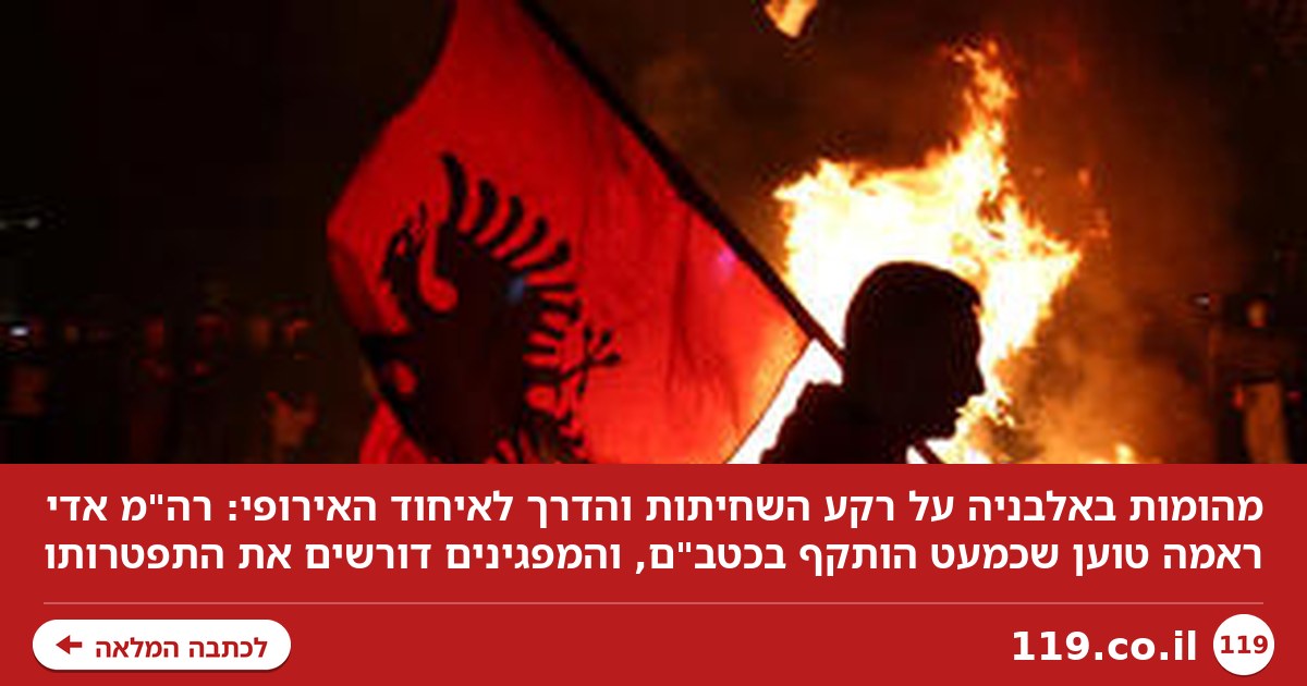 מהומות בבלקן: אש באלבניה בדרך לאיחוד האירופי. רה"מ: "כמעט הותקפתי בכטב"ם"