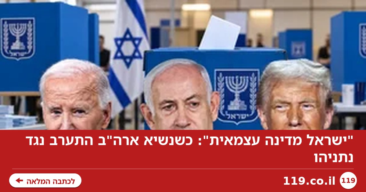 "ישראל מדינה עצמאית": כשנשיא ארה"ב התערב נגד נתניהו