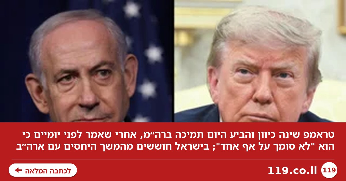 שינוי הכיוון של טראמפ – והחשש מעתיד היחסים עם ארה"ב