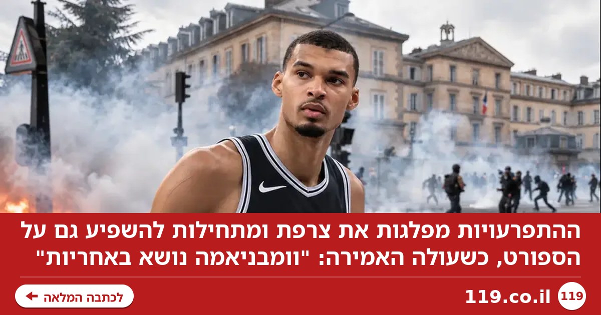 ההתפרעויות מפלגות את צרפת: "וומבניאמה נושא באחריות"