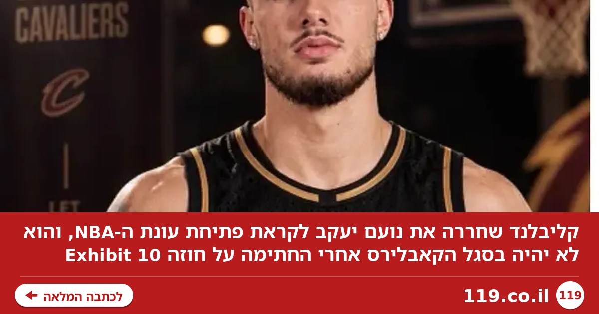 לא בסגל ל-NBA: קליבלנד ניפתה את נועם יעקב