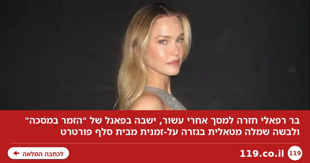 בר רפאלי חיכתה עשר שנים כדי ללבוש את השמלה הזאת