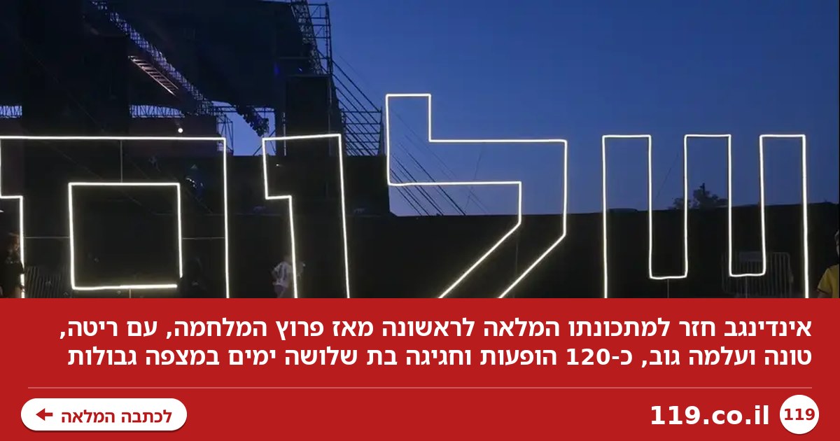 ריטה, טונה ועלמה גוב במדבר: החגיגה המצוינת של אינדינגב