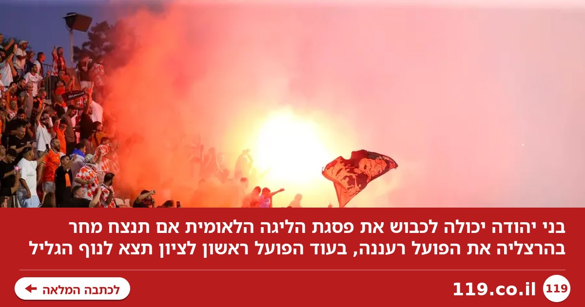 בני יהודה רוצה את המקום הראשון, הפועל ראשון לציון תתקרב?