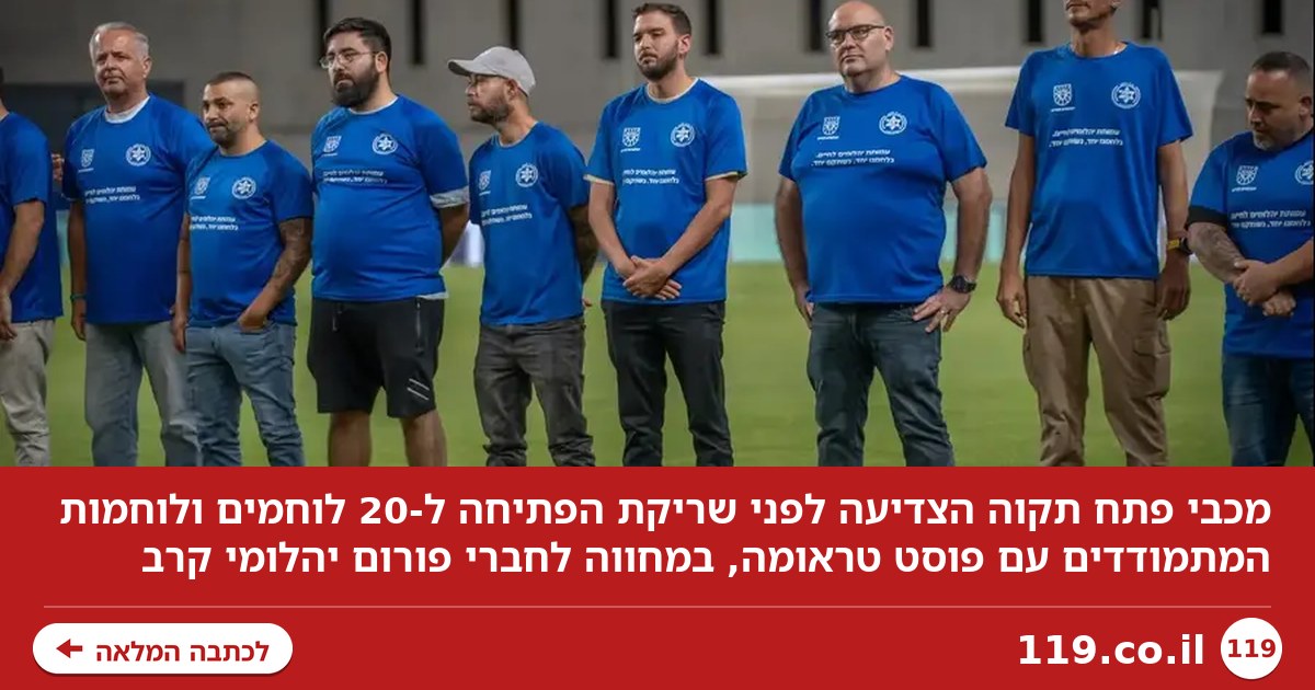 מהחזית לכר הדשא: מכבי פתח תקוה הצדיעה להלומי הקרב