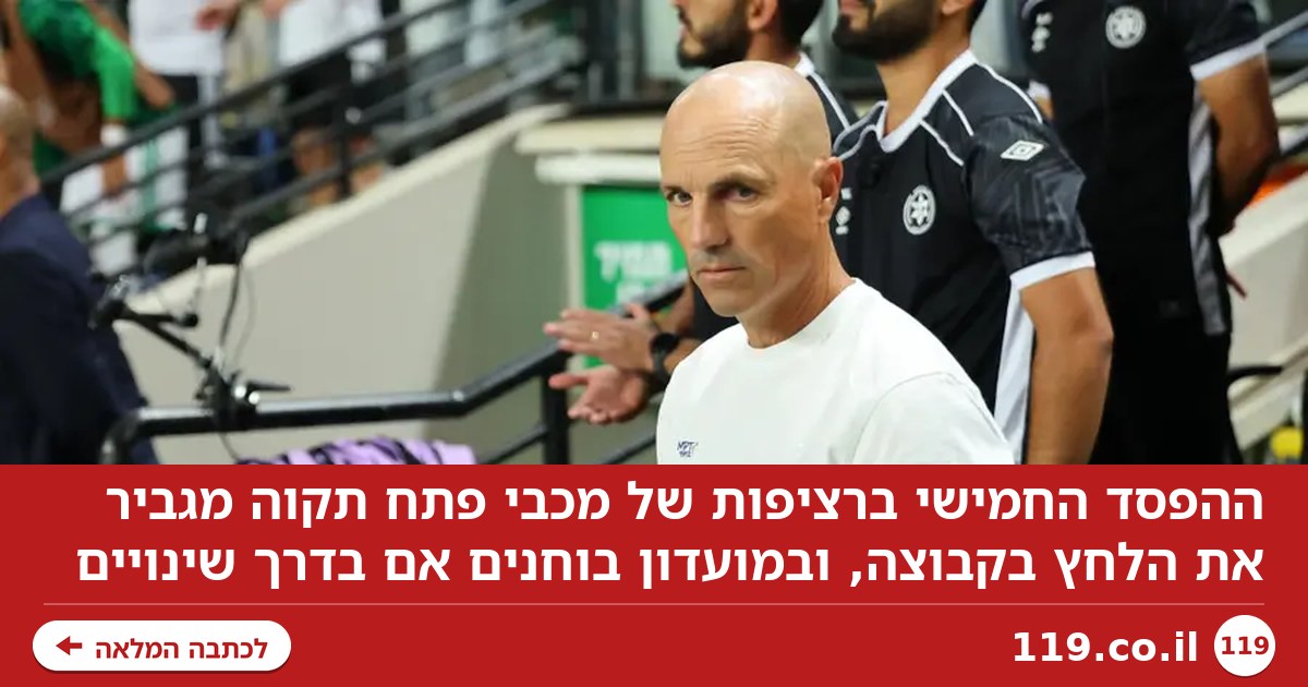 "חייבים לנצח": הלחץ גובר במכבי פתח תקוה, שינויים בדרך?