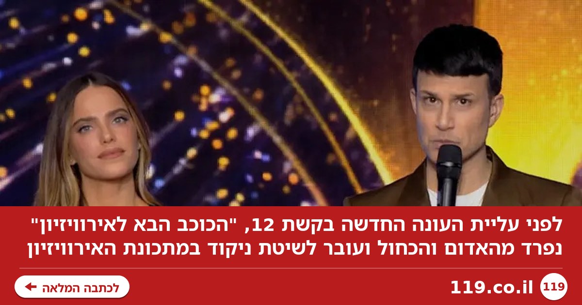 לפני העלייה לשידור: הפרידה הדרמטית של "הכוכב הבא לאירוויזיון"