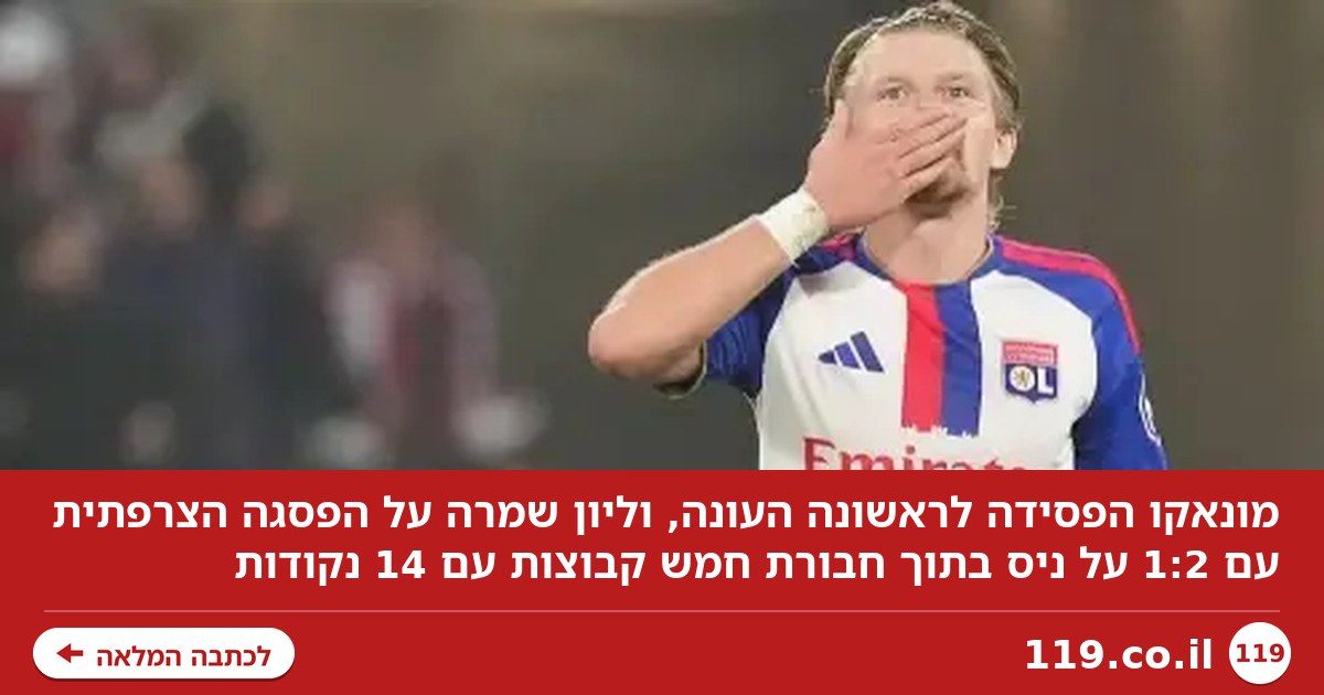 מונאקו הפסידה לראשונה, ליון יצרה ראש חץ מחומש בפסגה הצרפתית