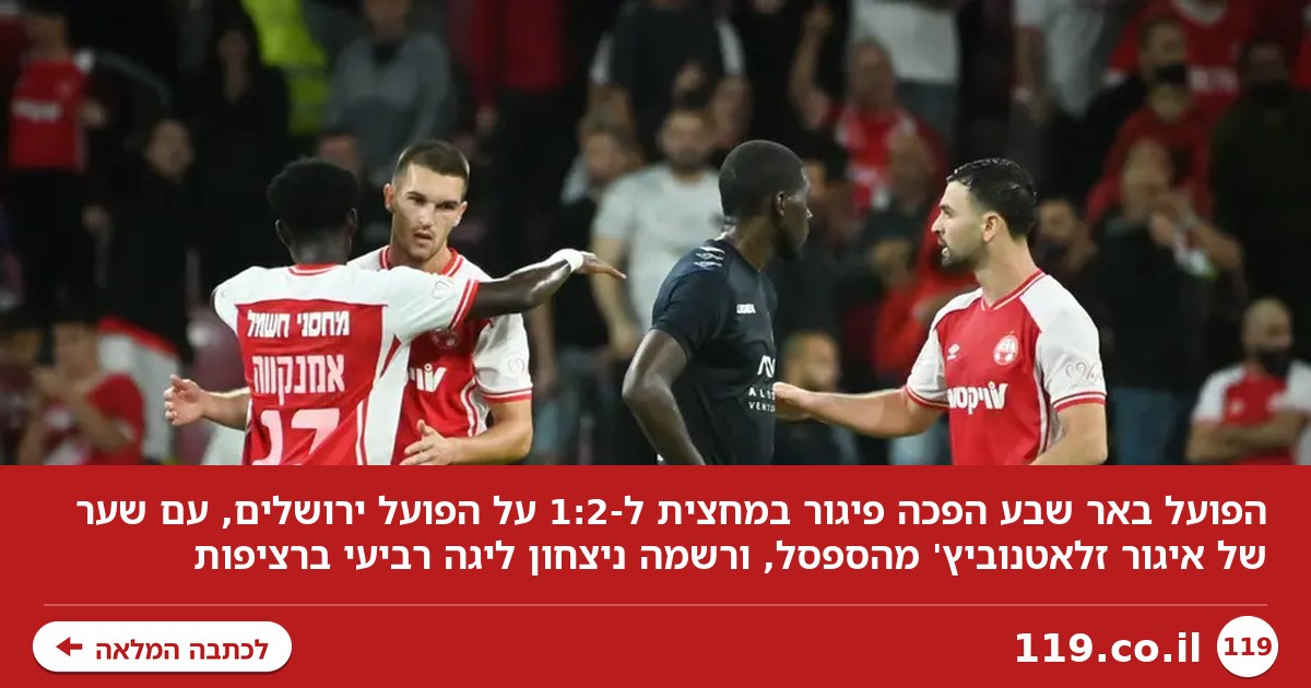 מבירא עמיקתא לאיגור רמא: 1:2 להפועל באר שבע על הפועל ירושלים