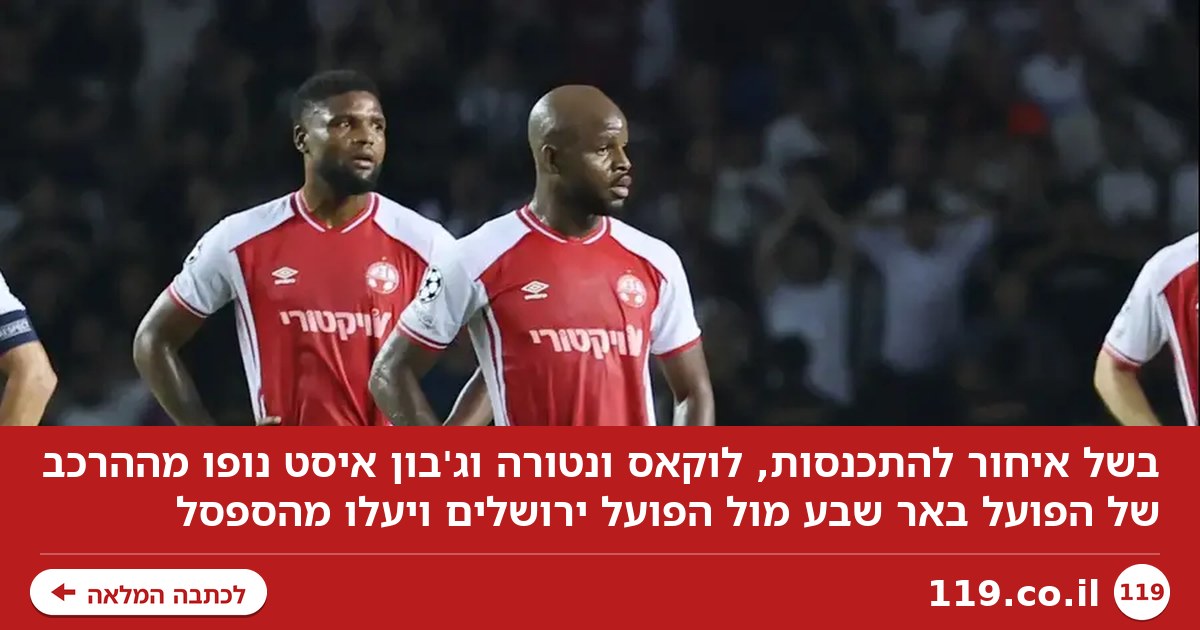 בגלל איחור: שני השחקנים שנופו מהרכב הפועל באר שבע