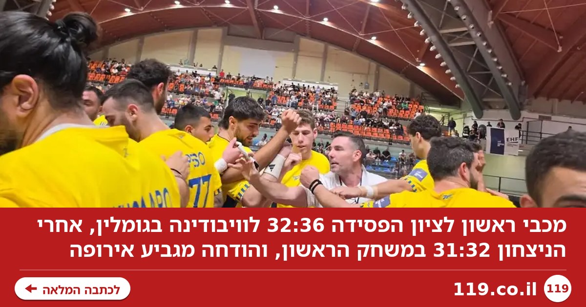 מכבי ראשון לציון נכנעה לוויבודינה והודחה מאירופה