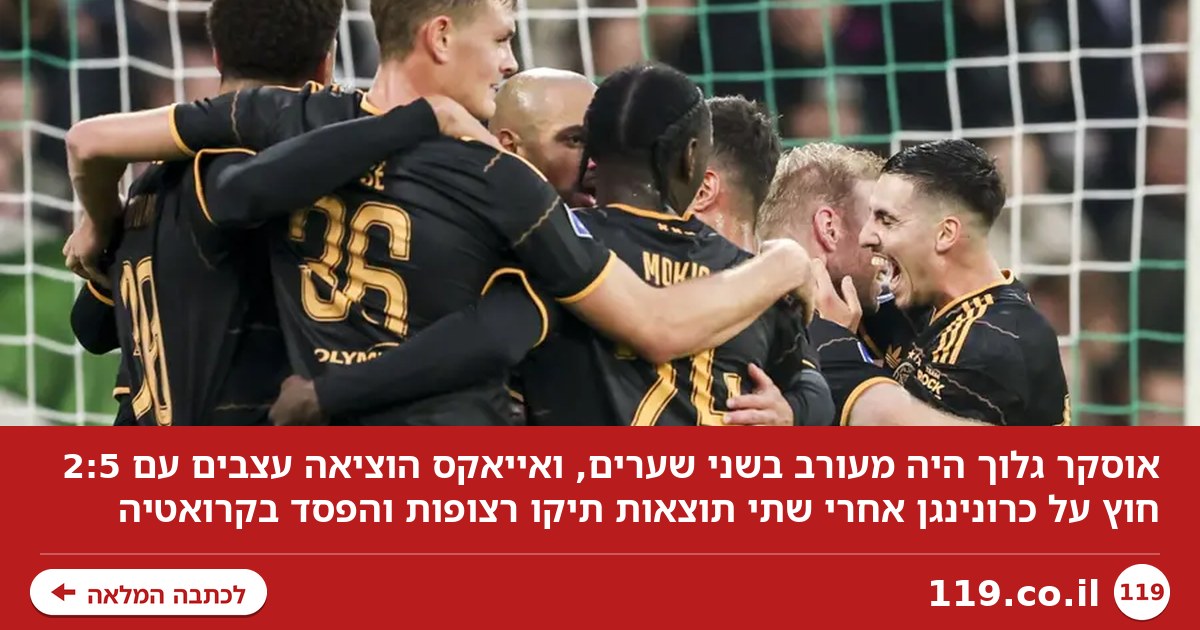 אוסקר גלוך היה מעורב בשני שערים, אייאקס הוציאה עצבים