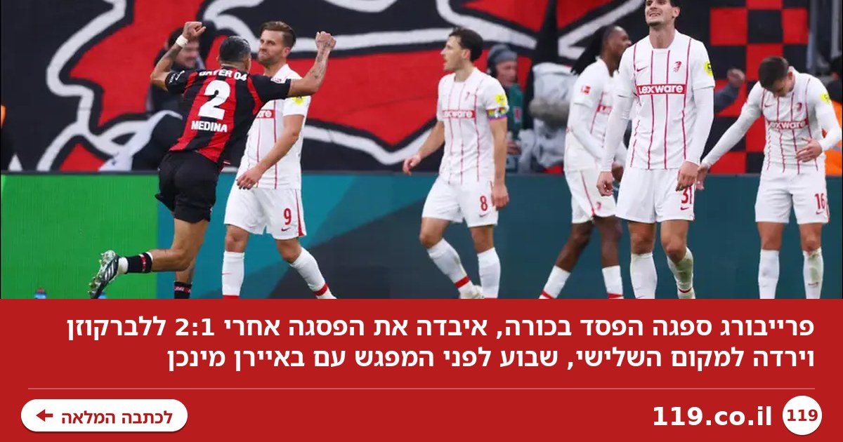 הפסד בכורה לפרייבורג: איבדה את הפסגה אחרי 2:1 ללברקוזן