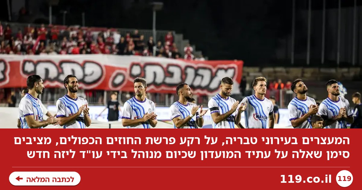 הבעלים, השחקנים והעתיד: איך ישפיעו המעצרים על עירוני טבריה?