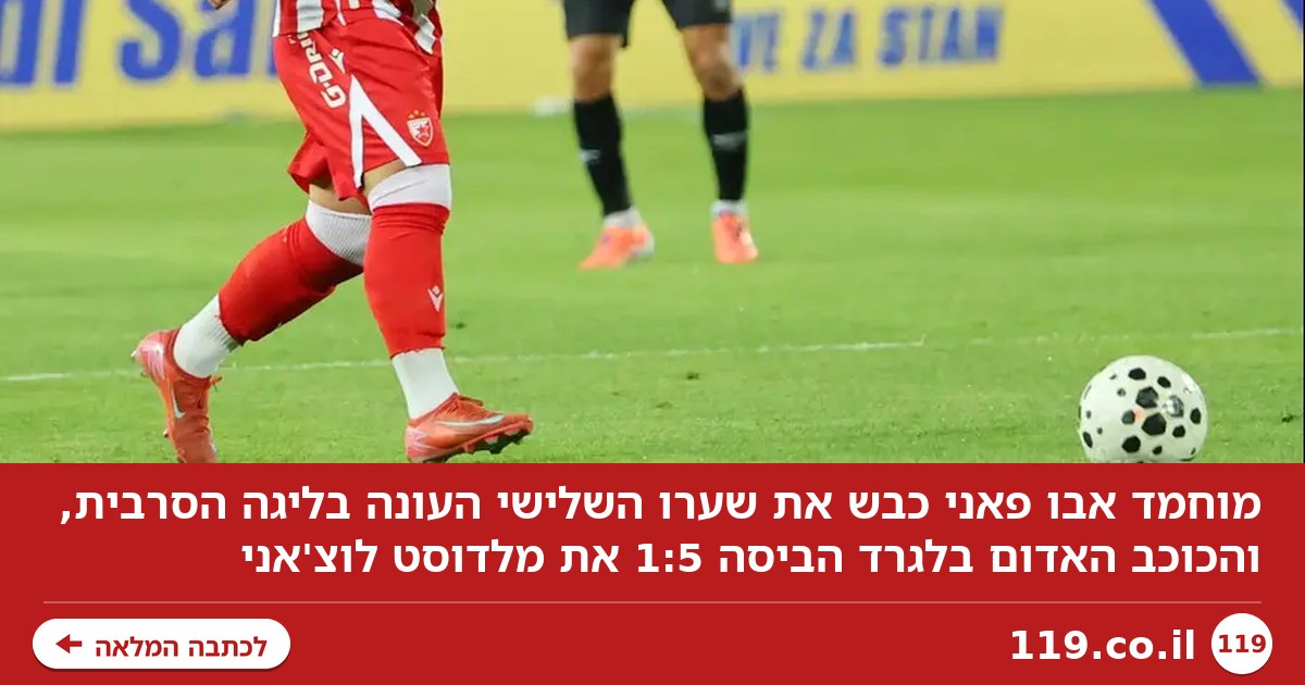 צפו: מוחמד אבו פאני חגג שער שלישי, בישול לתאי עבד
