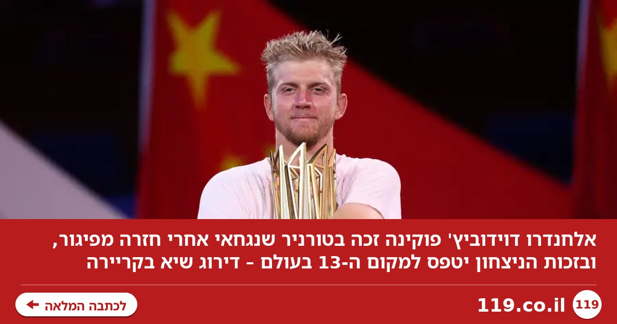 צפו: אלחנדרו דוידוביץ' פוקינה רשם את הישג חייו בדרך לדירוג שיא