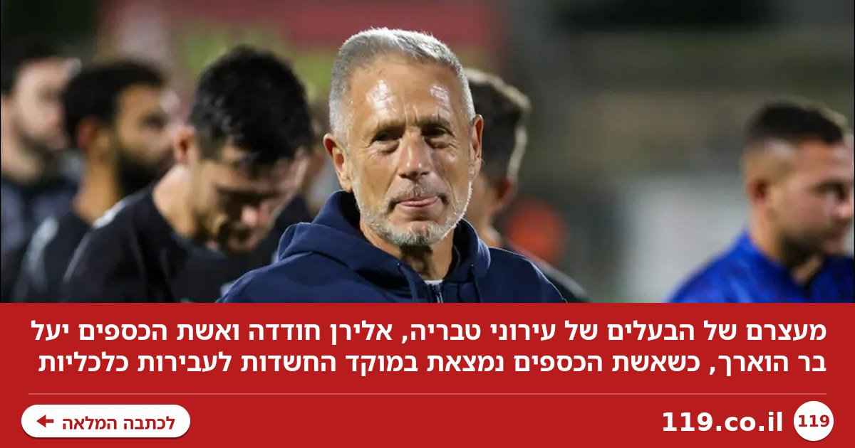 הוארך מעצרם של חודדה ובעלי טבריה, אשת הכספים במוקד החשדות
