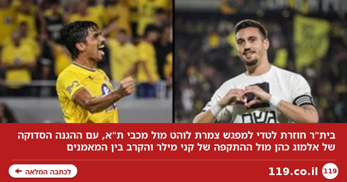 בית"ר חוזרת סוף סוף לטדי - ודווקא מכבי ת"א מחכה לה