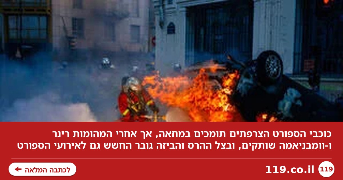 תמכו במחאה, השתתקו אחרי המהומות: הכוכבים הצרפתיים בלב הסערה