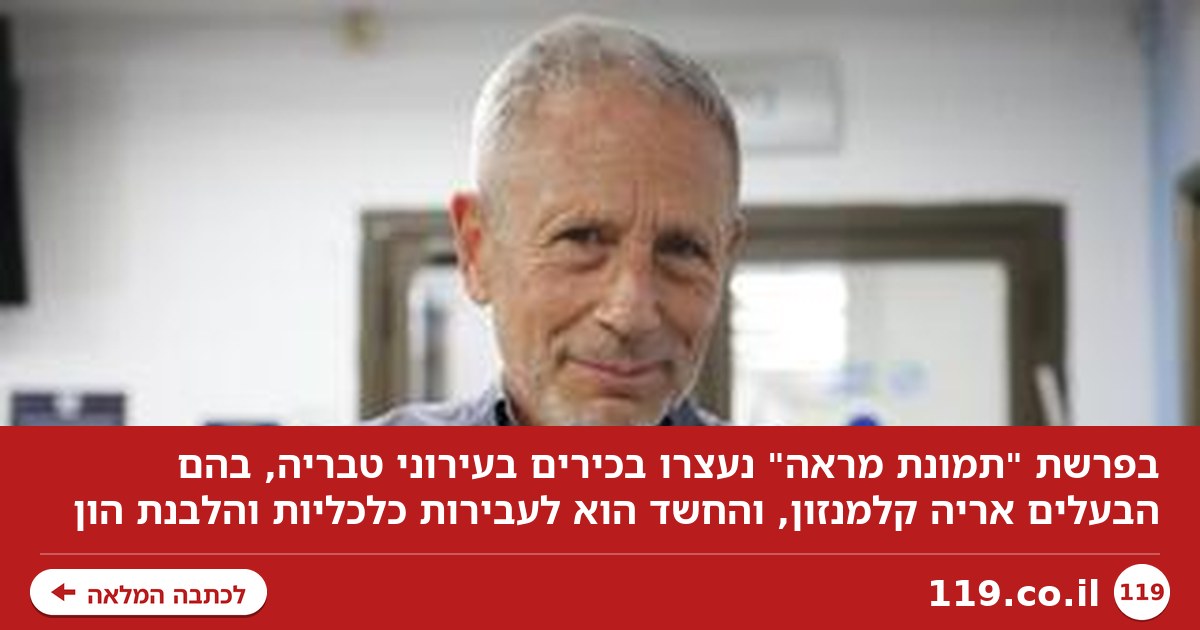 פרשת השחיתות בליגת העל: אחד העצורים - הבעלים של עירוני טבריה