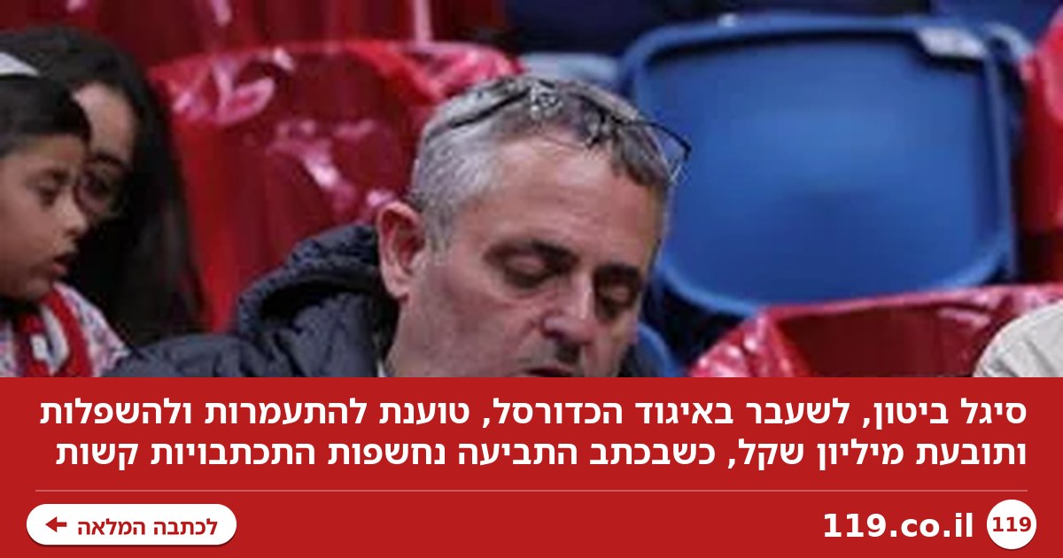 "יש לך את זה ביותר קר? אשכנזיה": עובדת לשעבר באיגוד הכדורסל טוענת שהושפלה ותובעת מיליון שקל