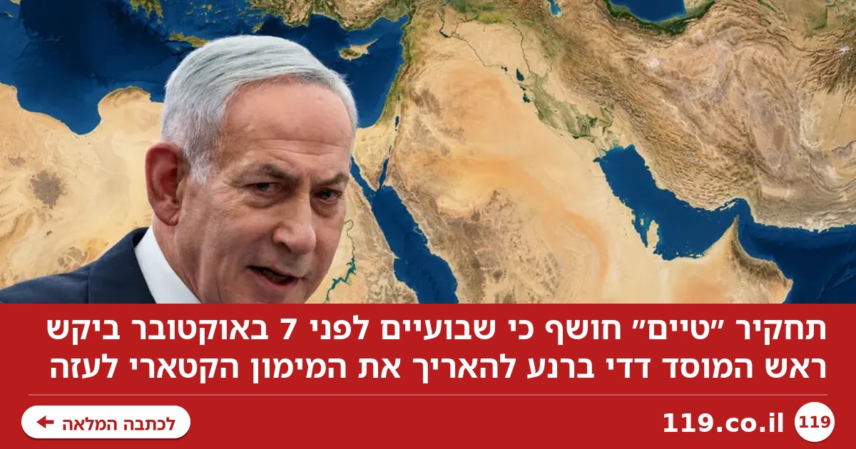 כפי שנחשף ב"מעריב": שבועיים לפני ה-7 באוקטובר - ראש המוסד ביקש משהו חריג