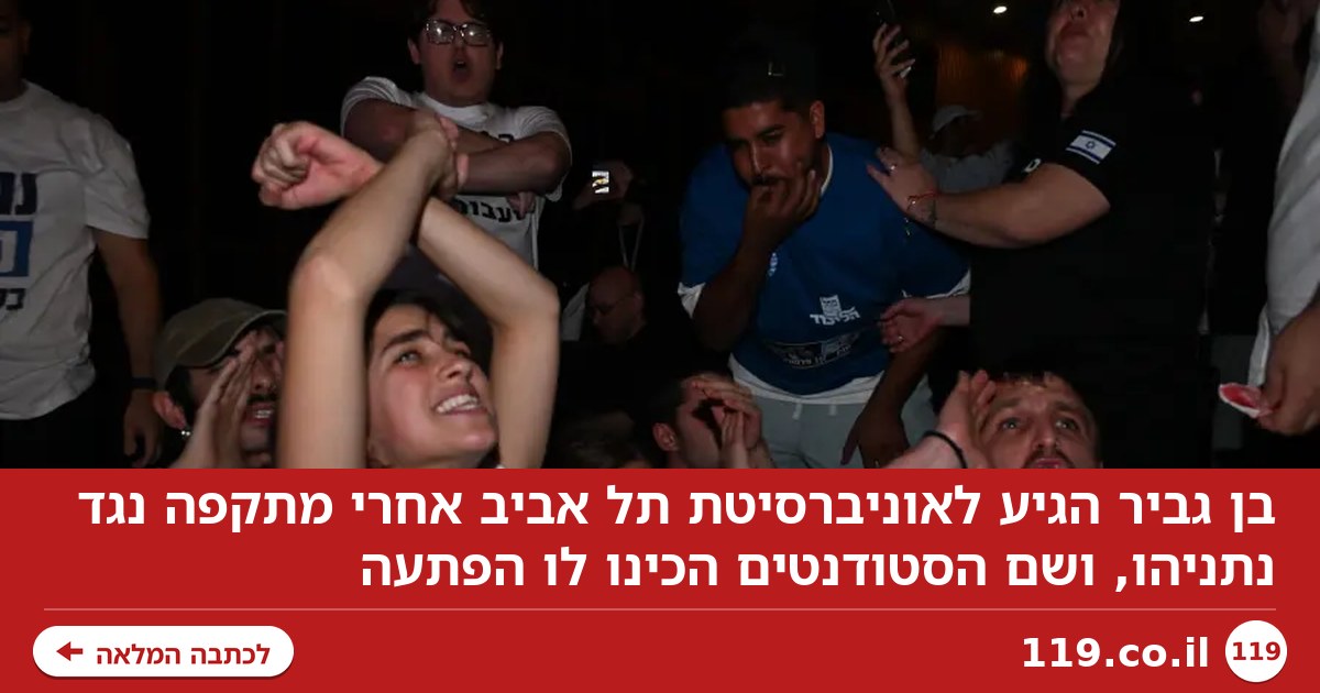 בן גביר הגיע לאוניברסיטת תל אביב - שם חיכתה לו הפתעה | צפו
