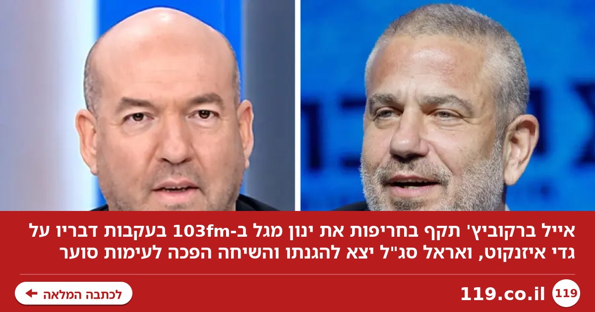 "כתבו לי לגמור אותו - הבן אדם גמור": אייל ברקוביץ' על סערת ינון מגל