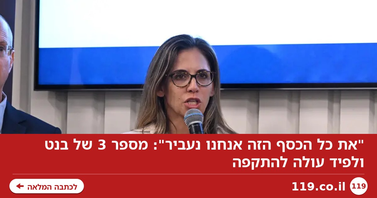"את כל הכסף הזה אנחנו נעביר": מספר 3 של בנט ולפיד עולה להתקפה