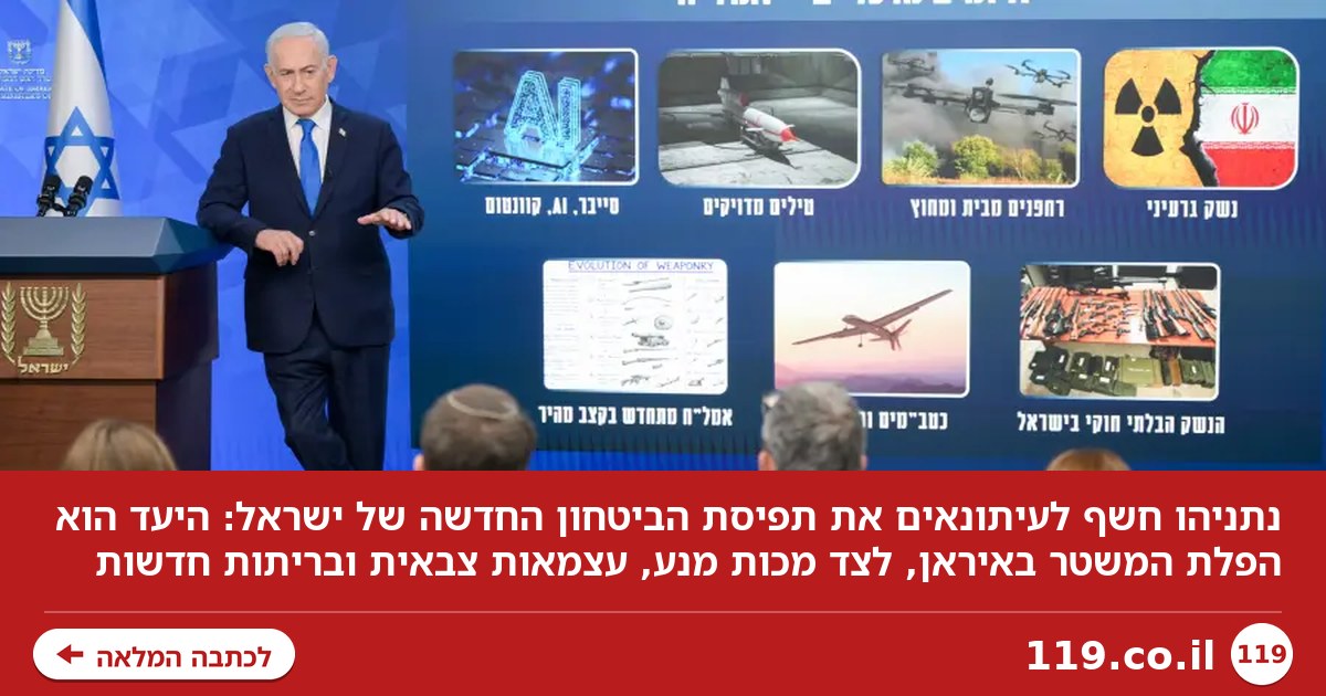 נתניהו יצא לעיתונאים - ופתח הכל: היעד הבא של ישראל זה משהו שלא הכרנו