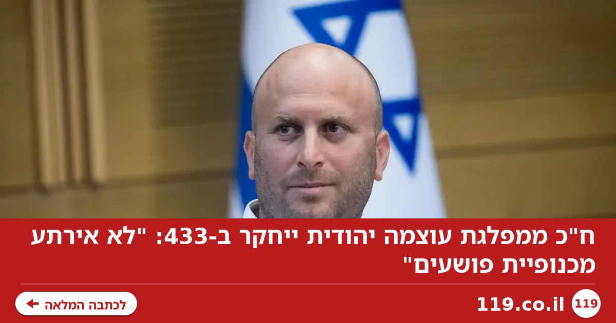ח"כ ממפלגת עוצמה יהודית ייחקר ב-433: "לא אירתע מכנופיית פושעים"