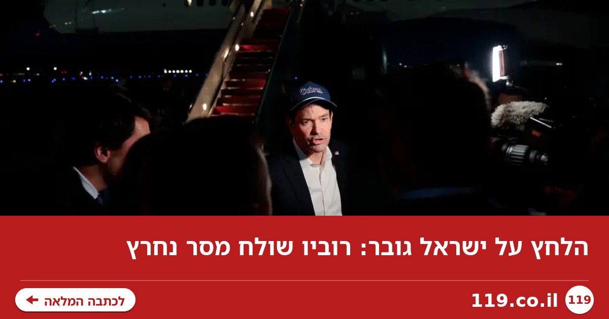 הלחץ על ישראל גובר: רוביו שולח מסר נחרץ