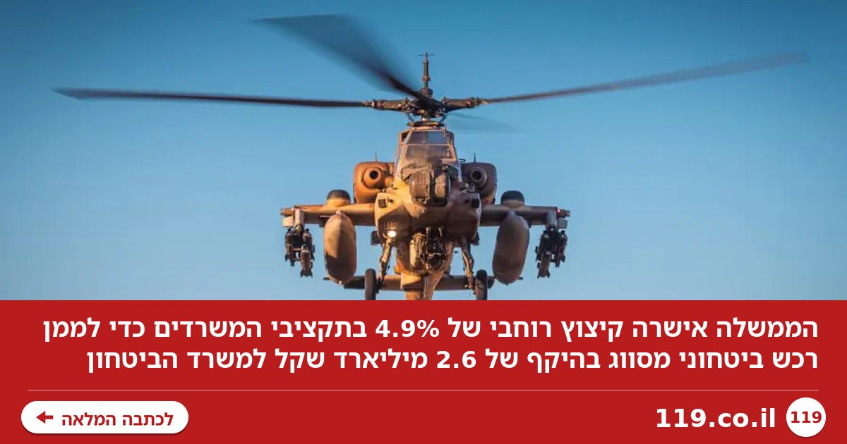 2.6 מיליארד שקל לרכש ביטחוני מסווג: הממשלה תקצץ 4.9% מתקציבי המשרדים