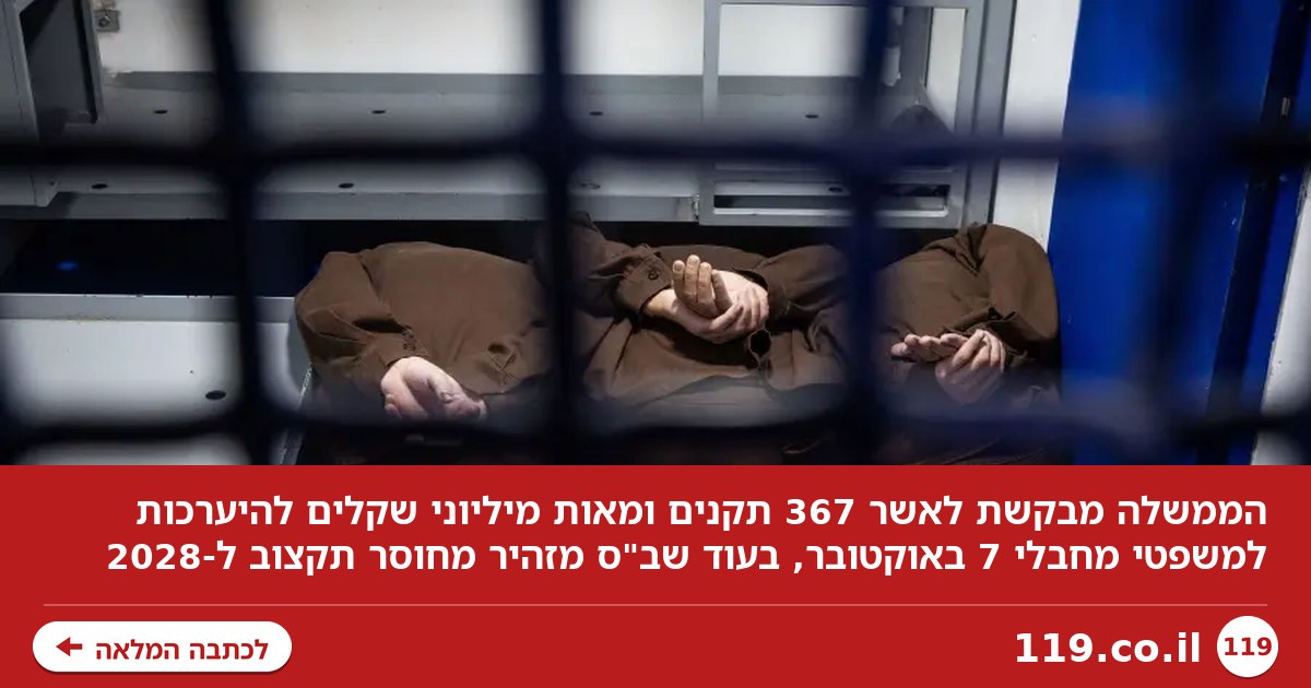 מאות מיליונים למשפטי מחבלי 7 באוקטובר: מי יממן את ההיערכות?
