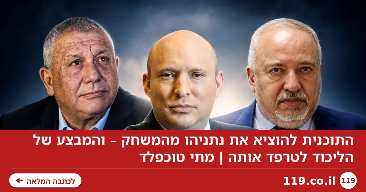 התוכנית להוציא את נתניהו מהמשחק – והמבצע של הליכוד לטרפד אותה | מתי טוכפלד